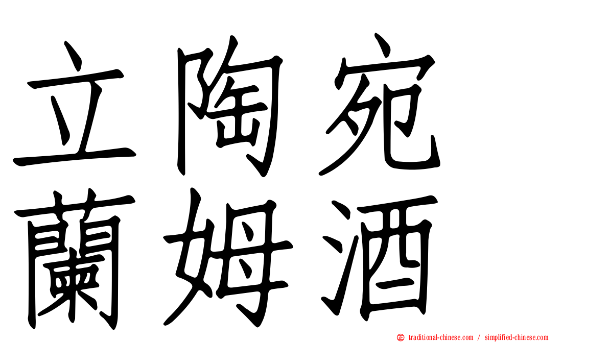 立陶宛　蘭姆酒